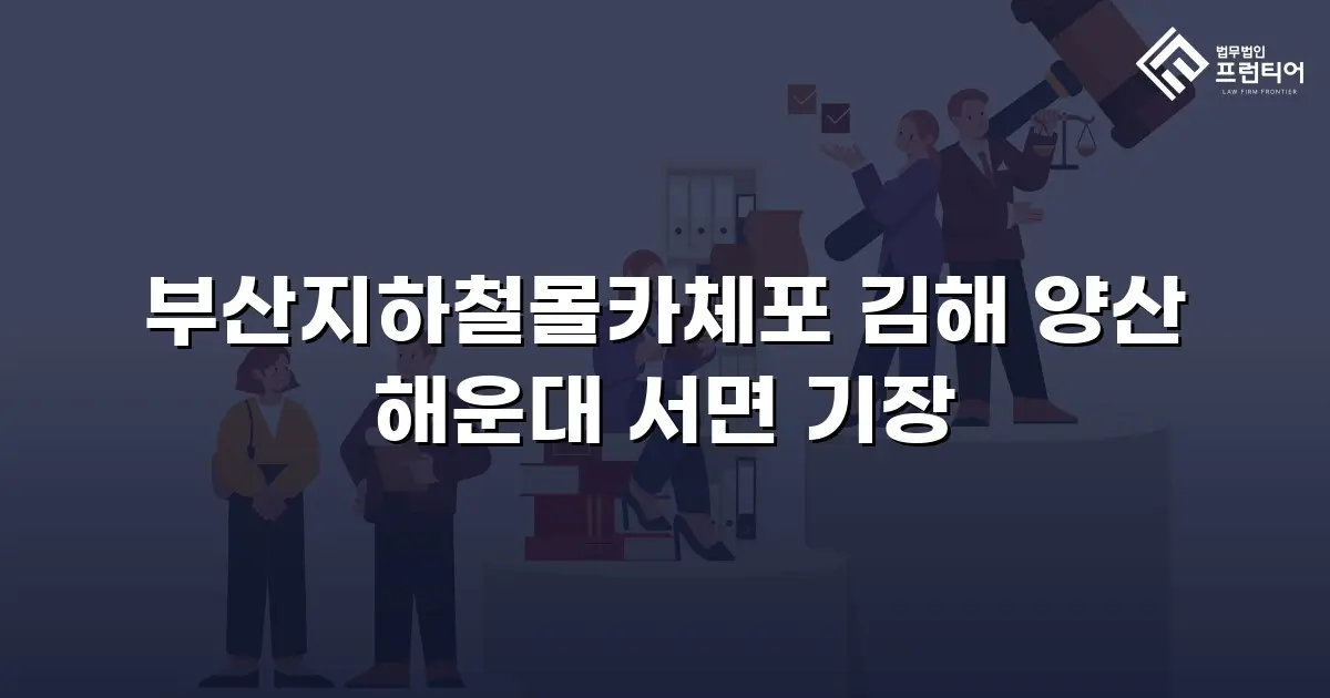 부산지하철몰카체포 김해 양산 해운대 서면 기장