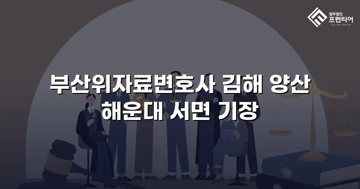 부산위자료변호사 김해 양산 해운대 서면 기장