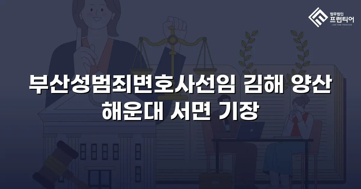 부산성범죄변호사선임 김해 양산 해운대 서면 기장