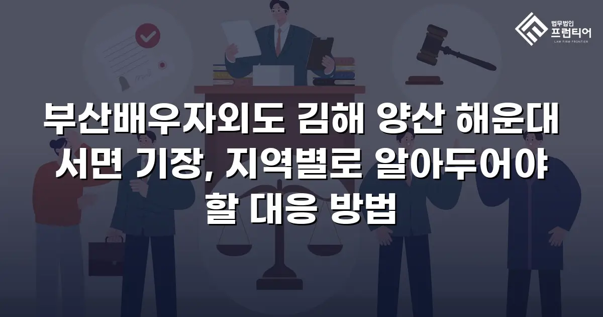 부산배우자외도 김해 양산 해운대 서면 기장, 지역별로 알아두어야 할 대응 방법
