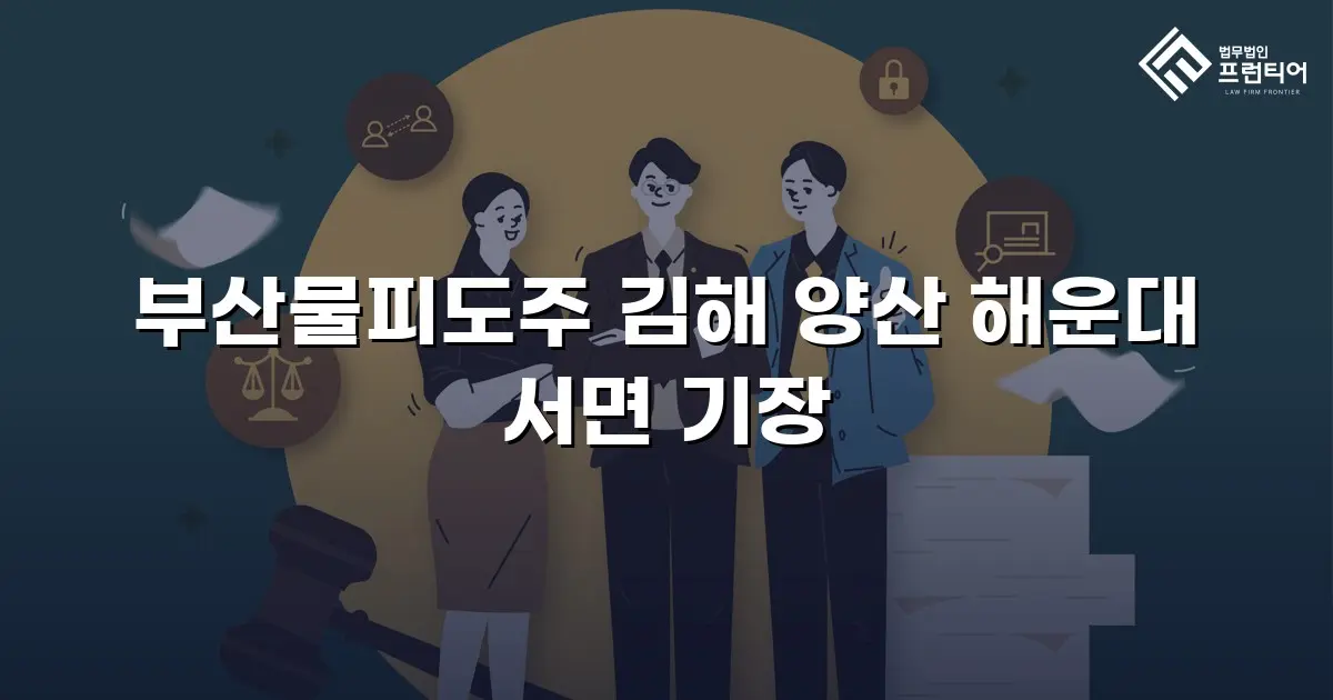 부산물피도주 김해 양산 해운대 서면 기장