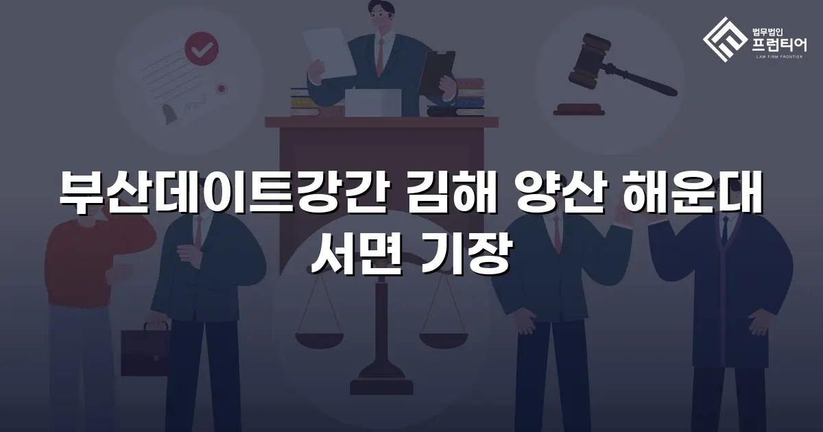 부산데이트강간 김해 양산 해운대 서면 기장