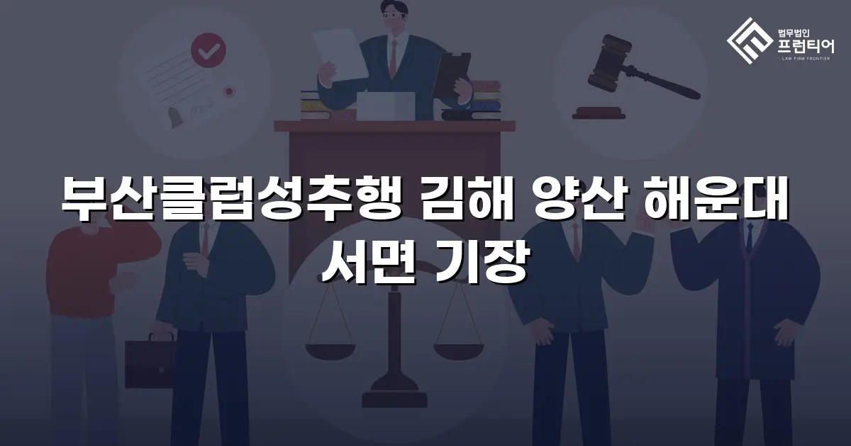 부산클럽성추행 김해 양산 해운대 서면 기장