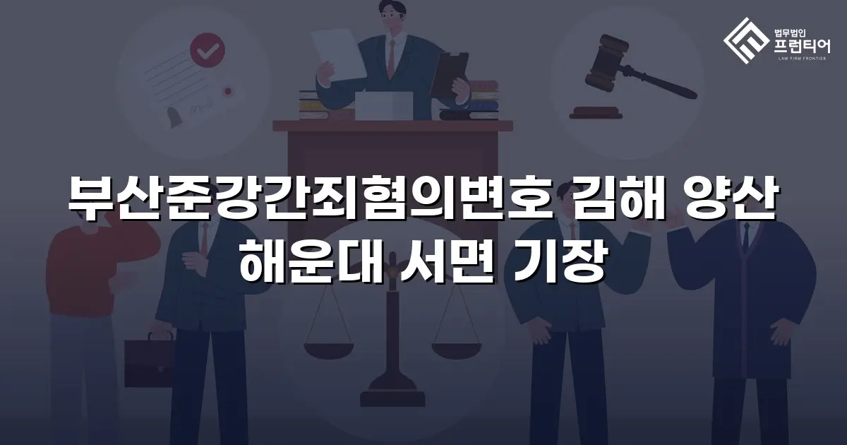 부산준강간죄혐의변호 김해 양산 해운대 서면 기장