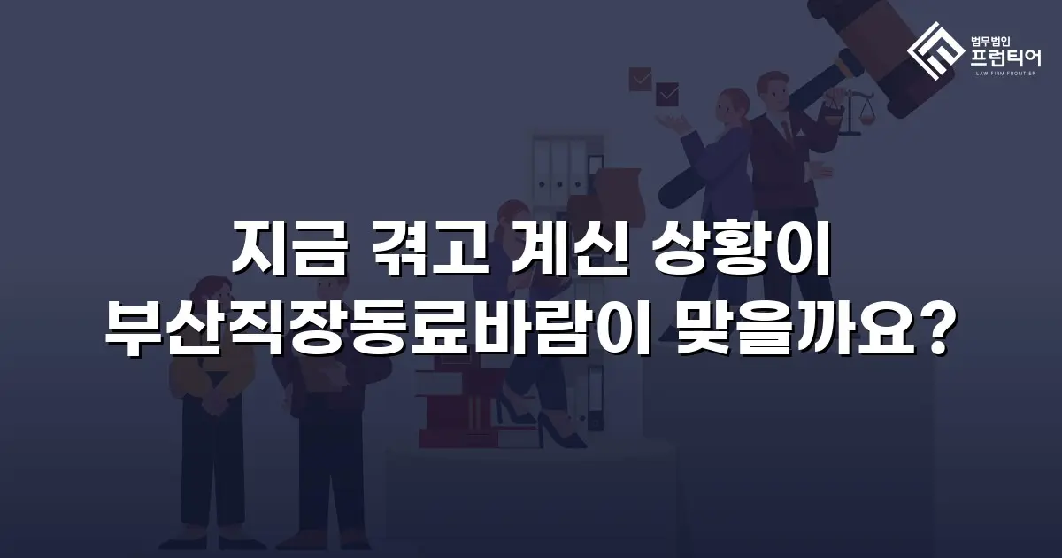 지금 겪고 계신 상황이 부산직장동료바람이 맞을까요?