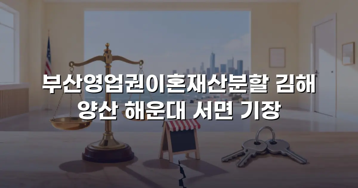 부산영업권이혼재산분할 김해 양산 해운대 서면 기장