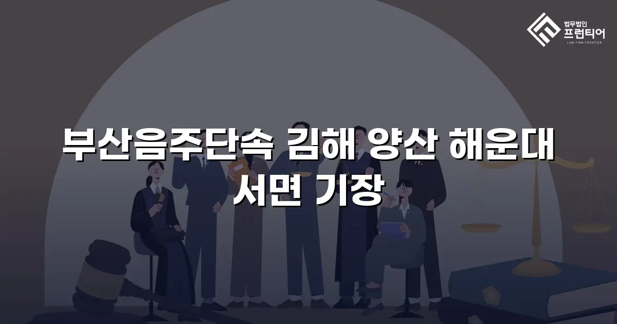 부산음주단속 김해 양산 해운대 서면 기장