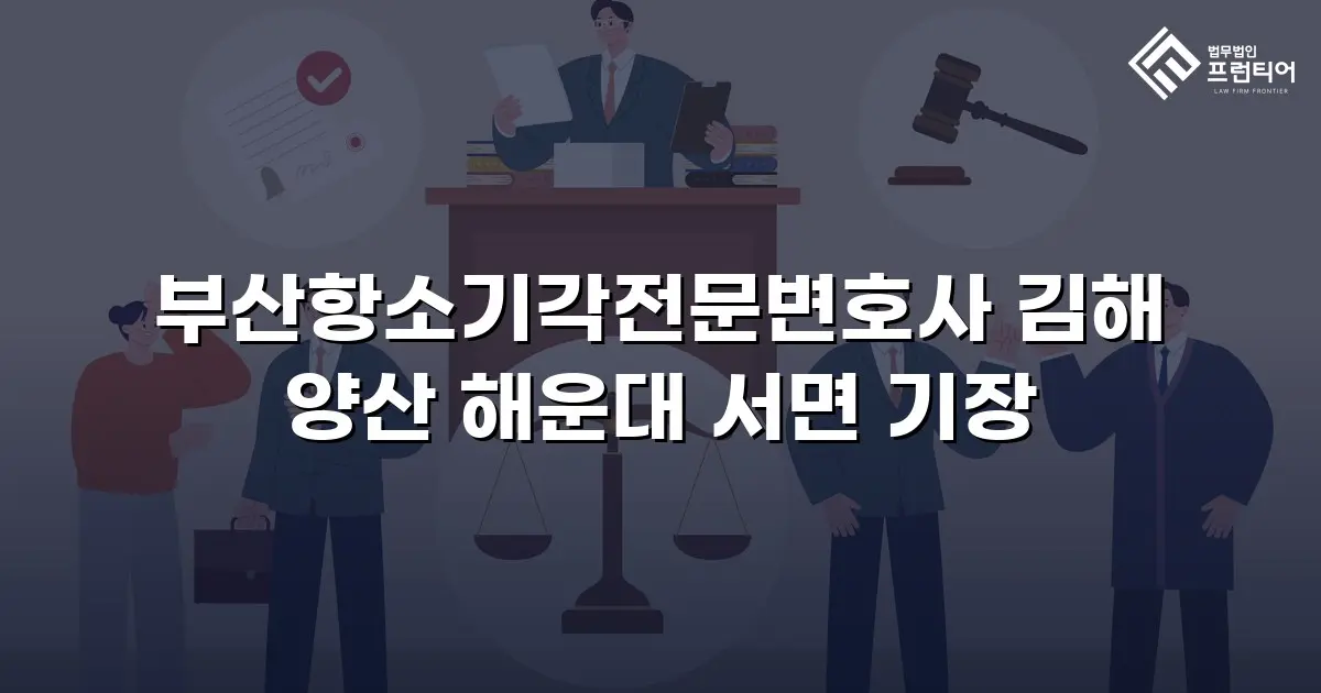 부산항소기각전문변호사 김해 양산 해운대 서면 기장