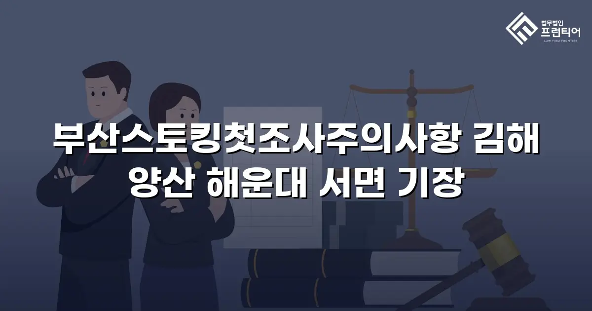 부산스토킹첫조사주의사항 김해 양산 해운대 서면 기장