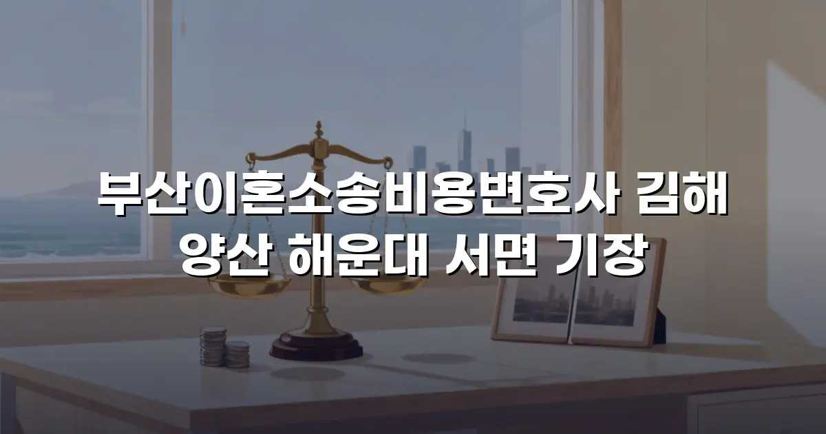 부산이혼소송비용변호사 김해 양산 해운대 서면 기장