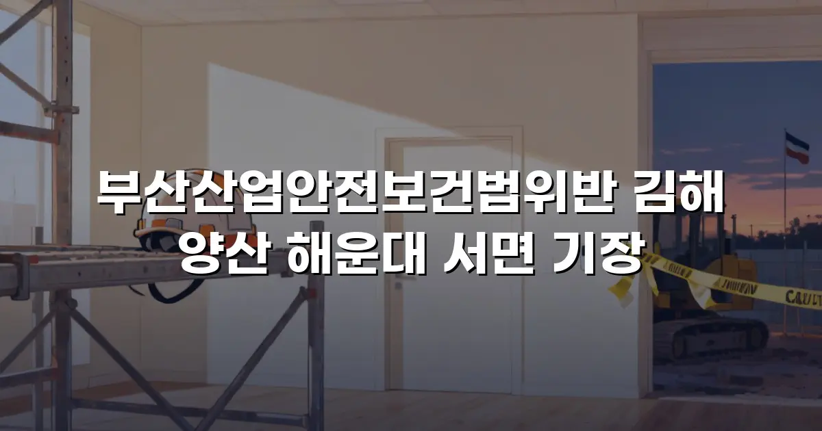 부산산업안전보건법위반 김해 양산 해운대 서면 기장