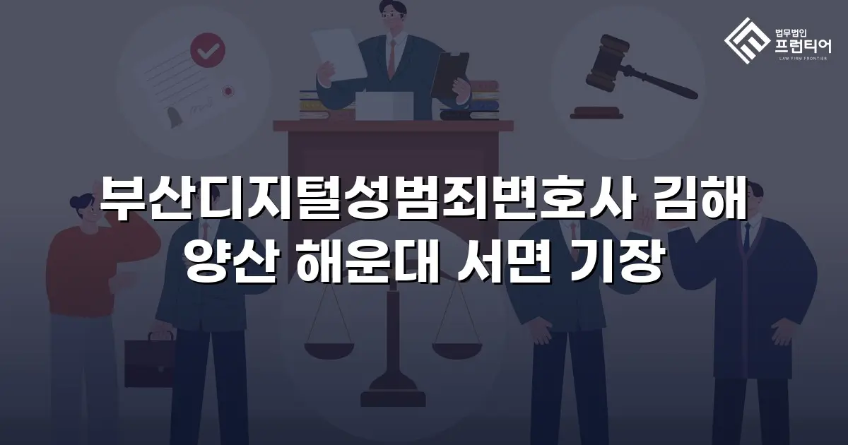 부산디지털성범죄변호사 김해 양산 해운대 서면 기장