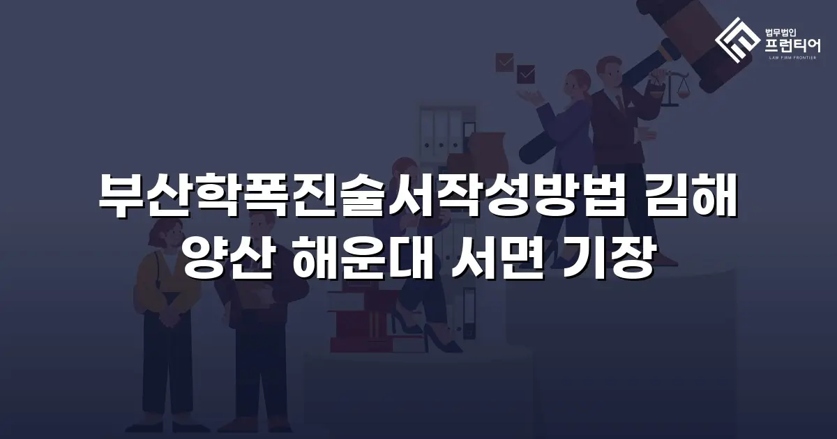 부산학폭진술서작성방법 김해 양산 해운대 서면 기장