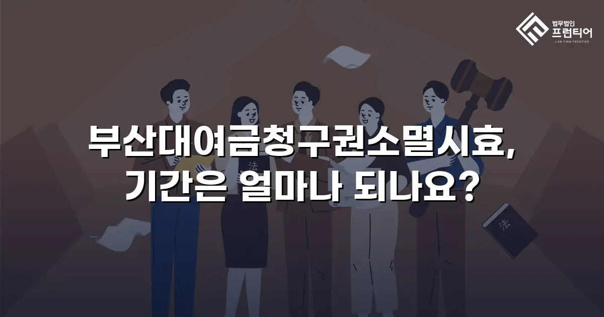 부산대여금청구권소멸시효, 기간은 얼마나 되나요?