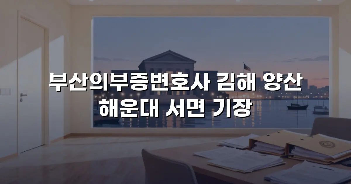 부산의부증변호사 김해 양산 해운대 서면 기장