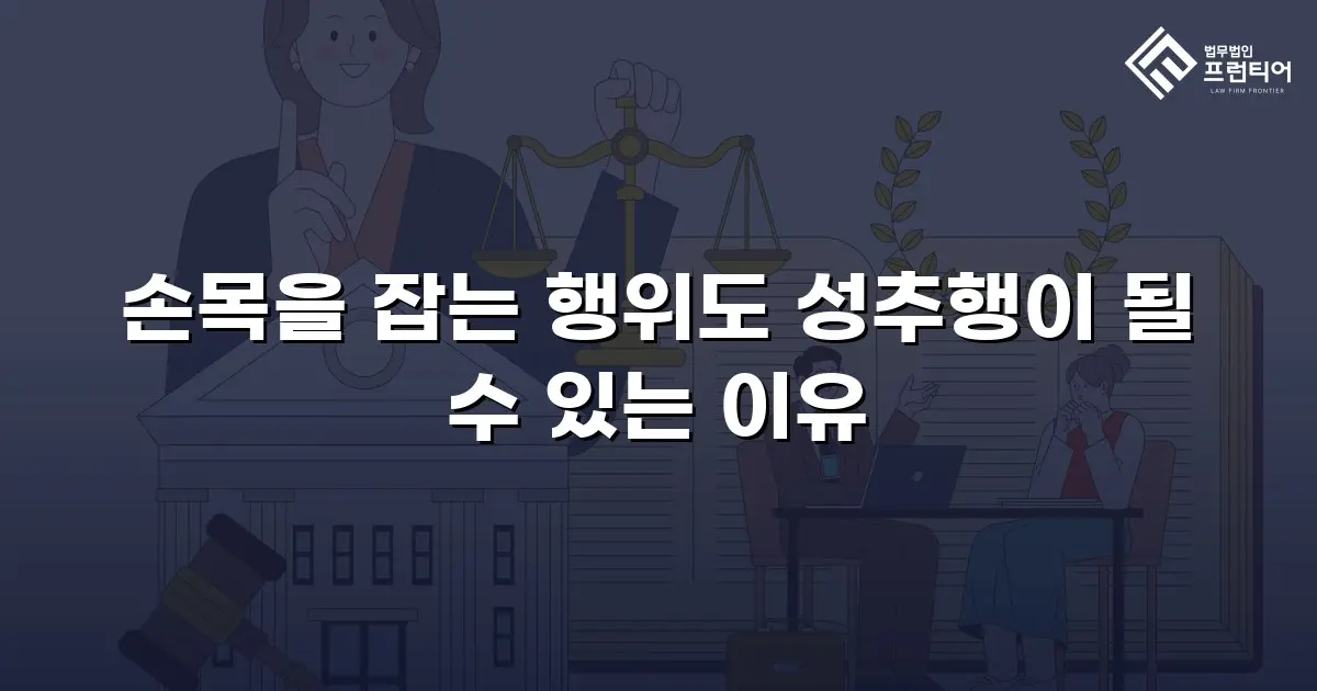손목을 잡는 행위도 성추행이 될 수 있는 이유