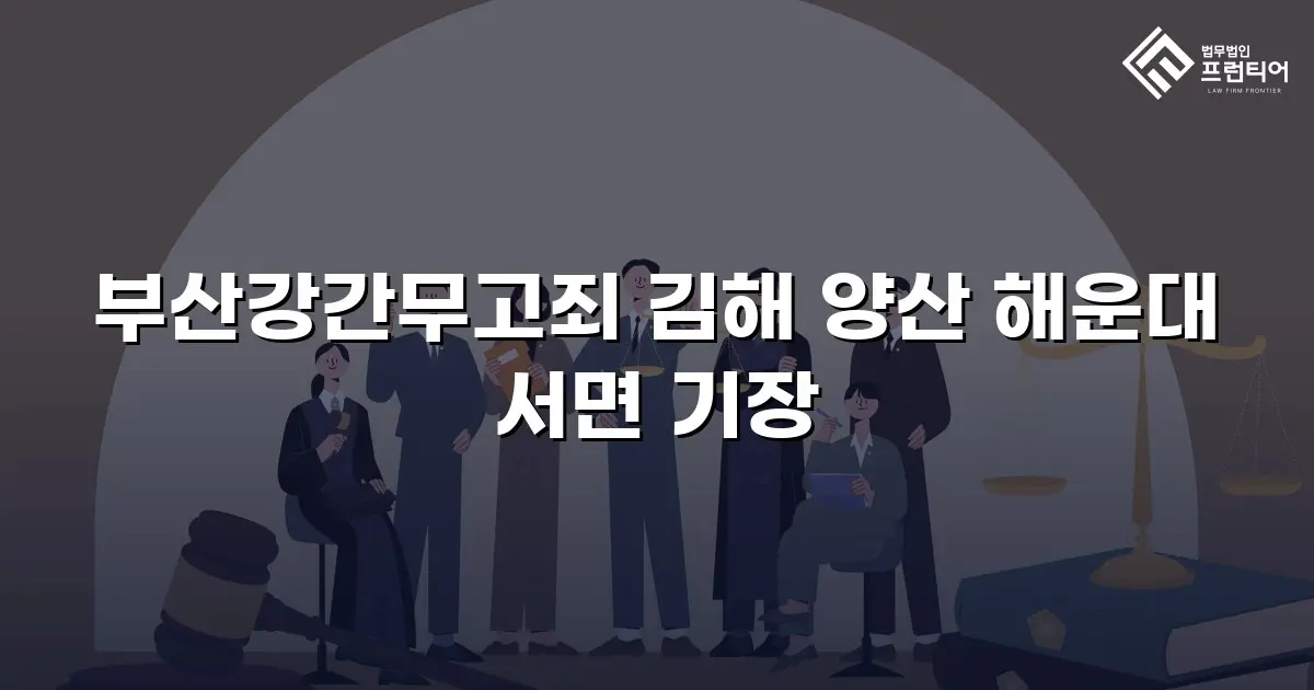 부산강간무고죄 김해 양산 해운대 서면 기장