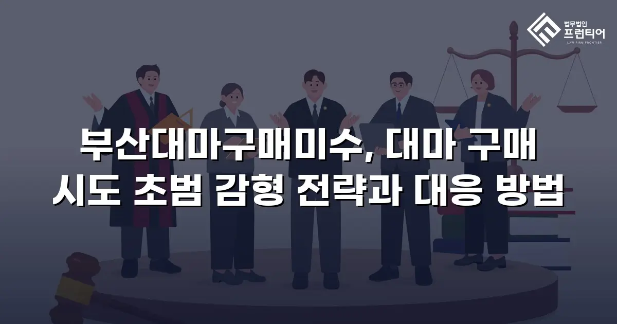 부산대마구매미수, 대마 구매 시도 초범 감형 전략과 대응 방법