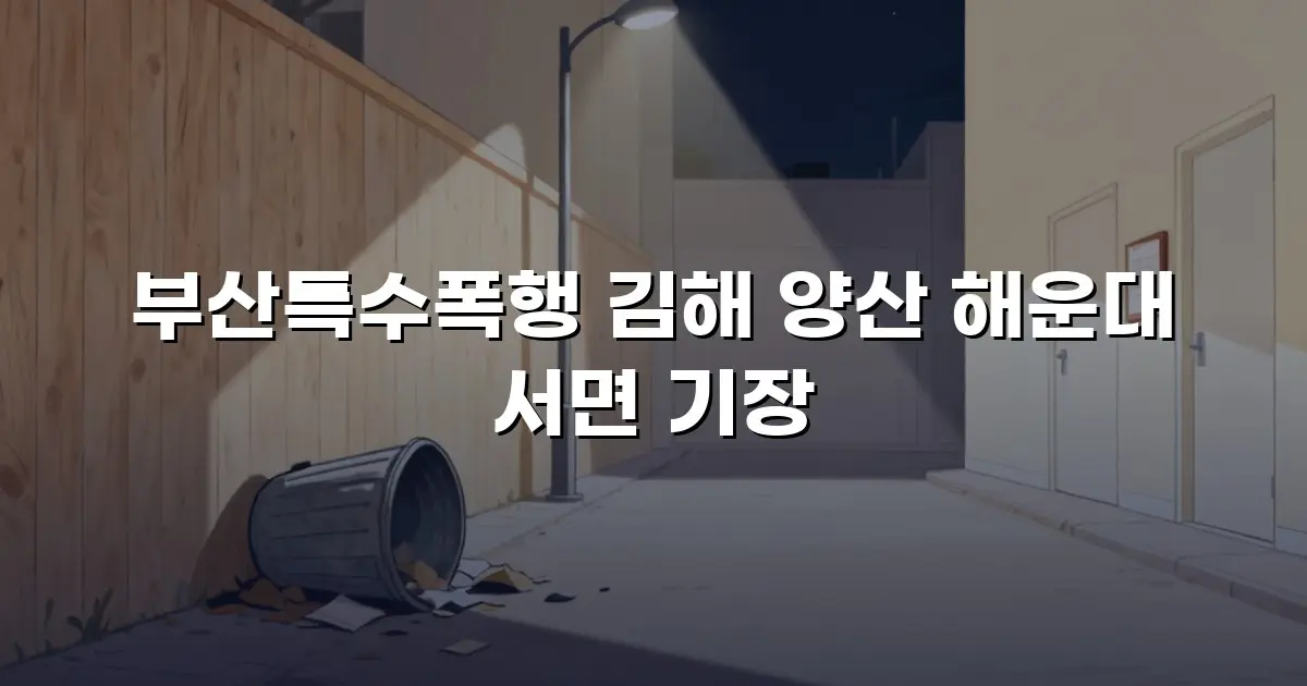 부산특수폭행 김해 양산 해운대 서면 기장