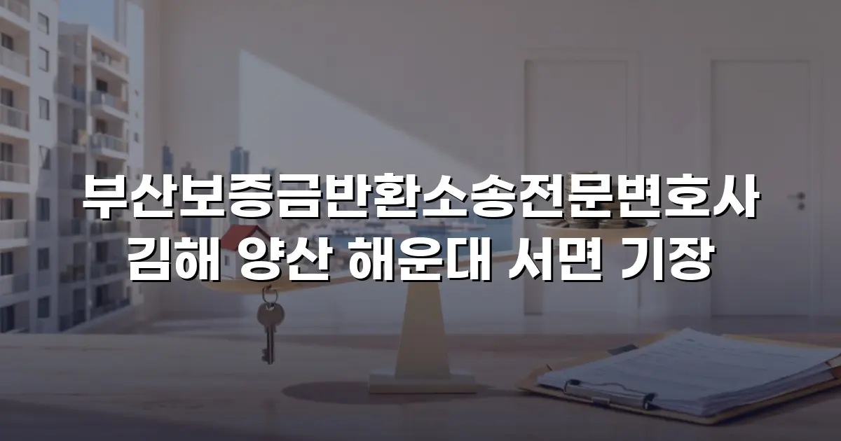 부산보증금반환소송전문변호사 김해 양산 해운대 서면 기장