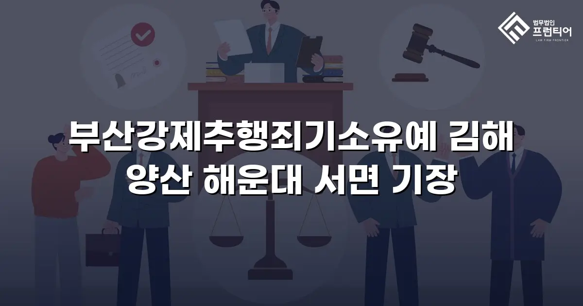 부산강제추행죄기소유예 김해 양산 해운대 서면 기장