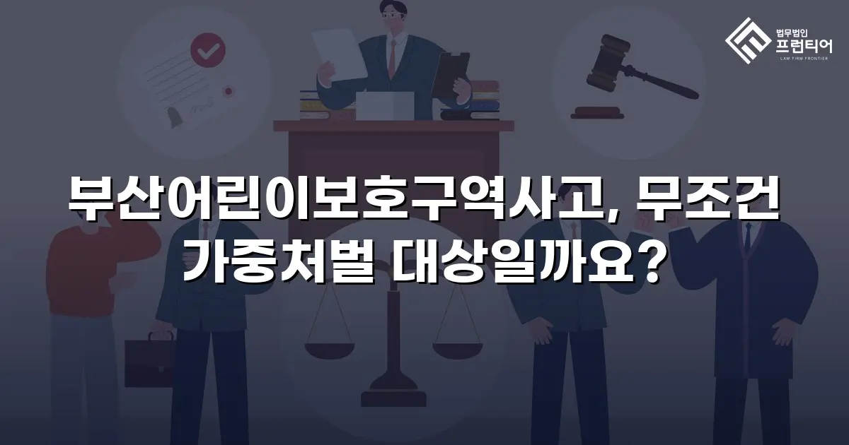 부산어린이보호구역사고, 무조건 가중처벌 대상일까요?