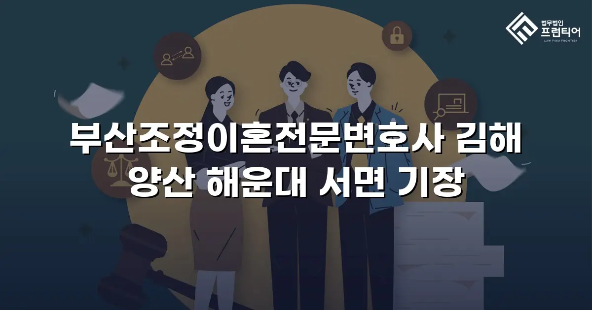 부산조정이혼전문변호사 김해 양산 해운대 서면 기장