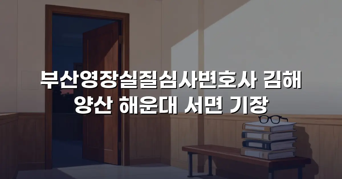 부산영장실질심사변호사 김해 양산 해운대 서면 기장