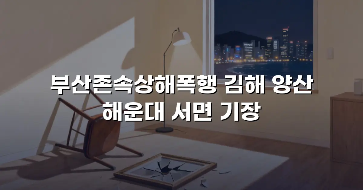 부산존속상해폭행 김해 양산 해운대 서면 기장
