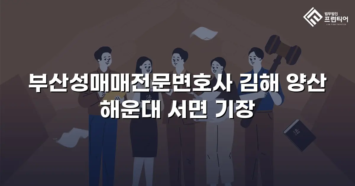 부산성매매전문변호사 김해 양산 해운대 서면 기장