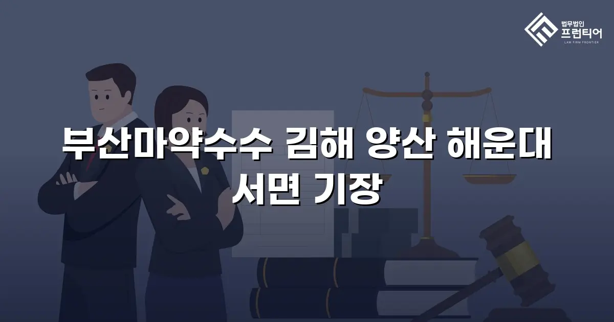 부산마약수수 김해 양산 해운대 서면 기장
