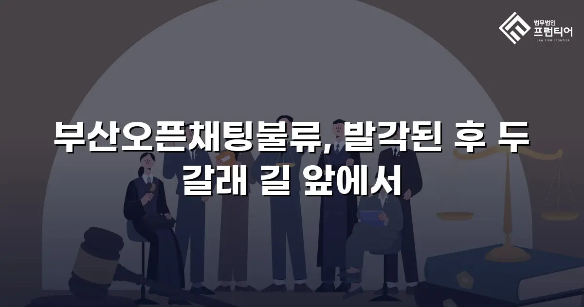 부산오픈채팅불류, 발각된 후 두 갈래 길 앞에서