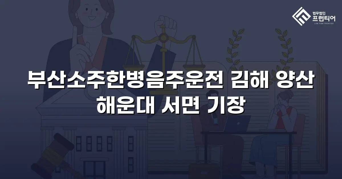 부산소주한병음주운전 김해 양산 해운대 서면 기장
