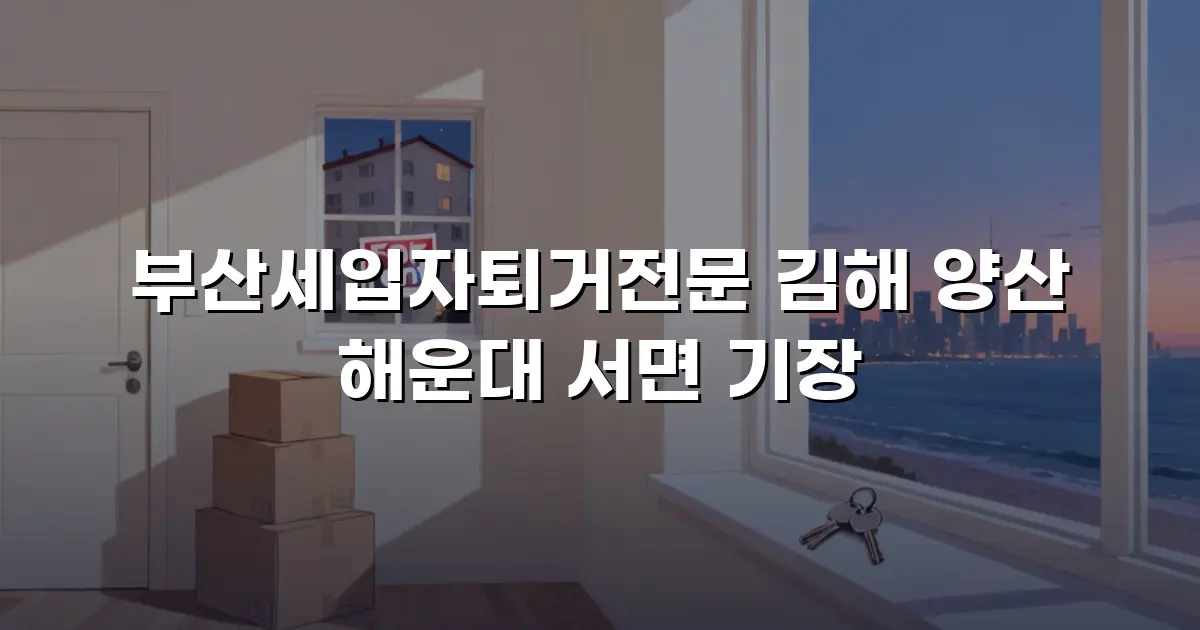 부산세입자퇴거전문 김해 양산 해운대 서면 기장