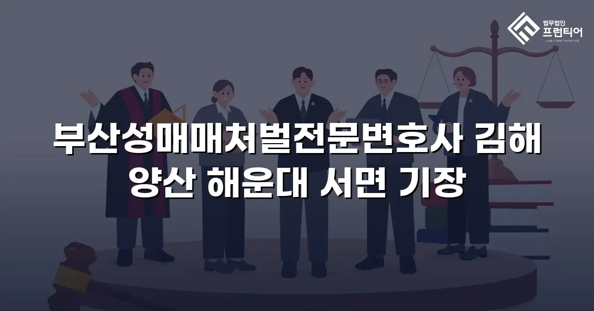 부산성매매처벌전문변호사 김해 양산 해운대 서면 기장