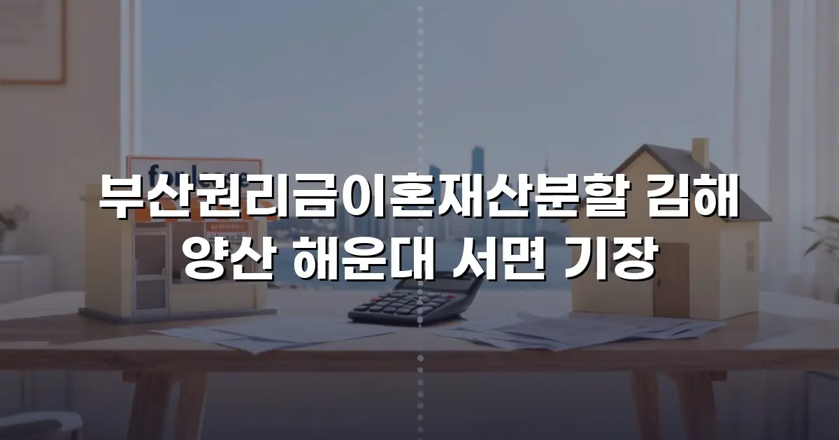 부산권리금이혼재산분할 김해 양산 해운대 서면 기장