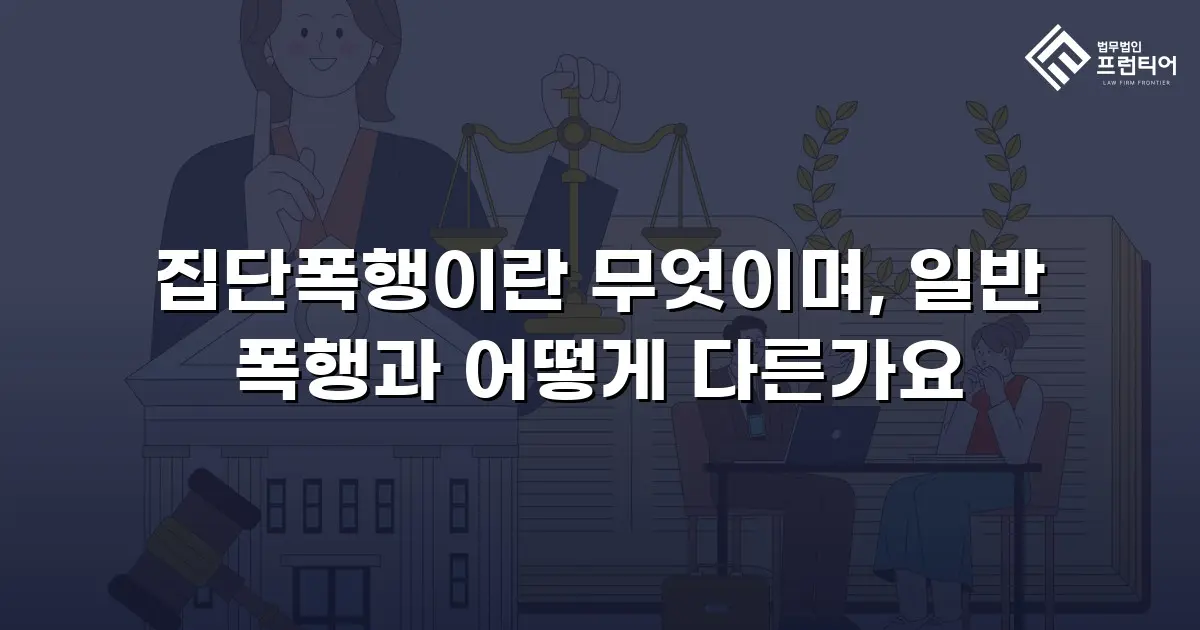 집단폭행이란 무엇이며, 일반 폭행과 어떻게 다른가요