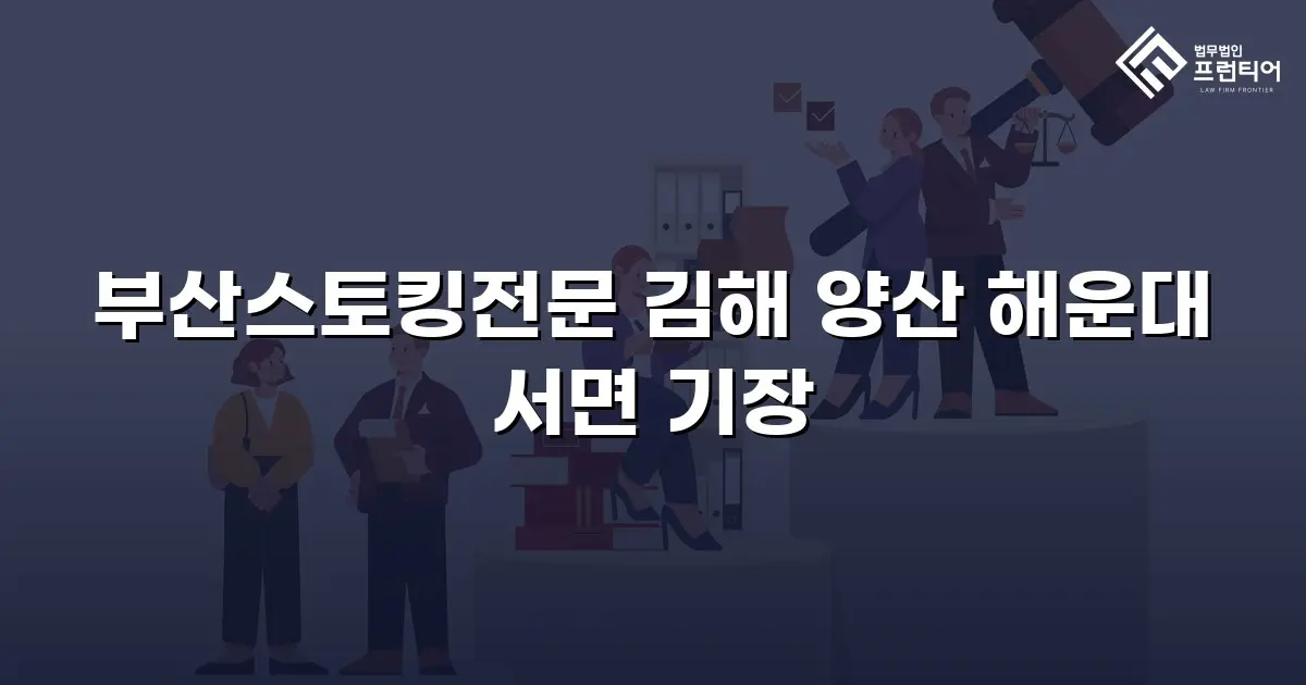 부산스토킹전문 김해 양산 해운대 서면 기장