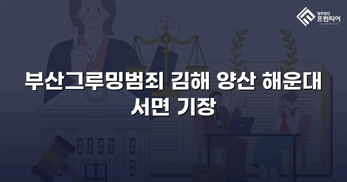 부산그루밍범죄 김해 양산 해운대 서면 기장