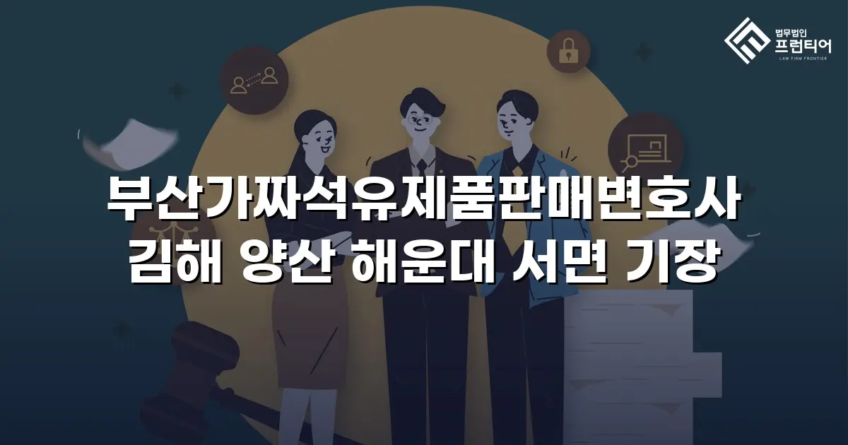부산가짜석유제품판매변호사 김해 양산 해운대 서면 기장