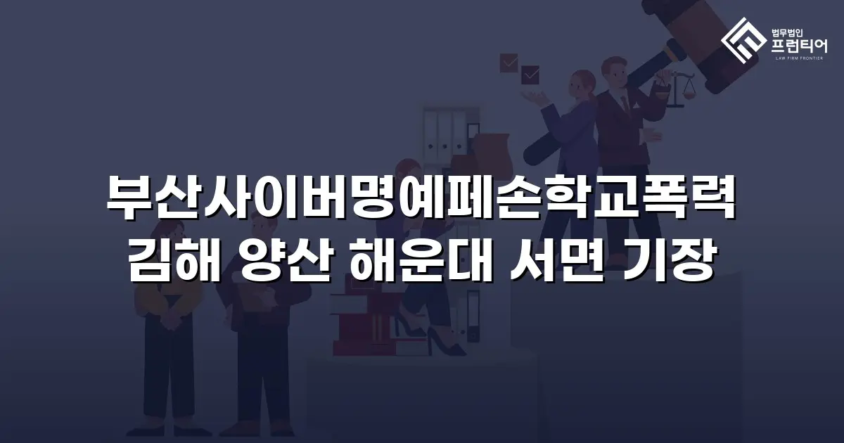 부산사이버명예페손학교폭력 김해 양산 해운대 서면 기장