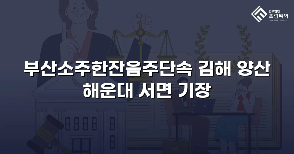 부산소주한잔음주단속 김해 양산 해운대 서면 기장