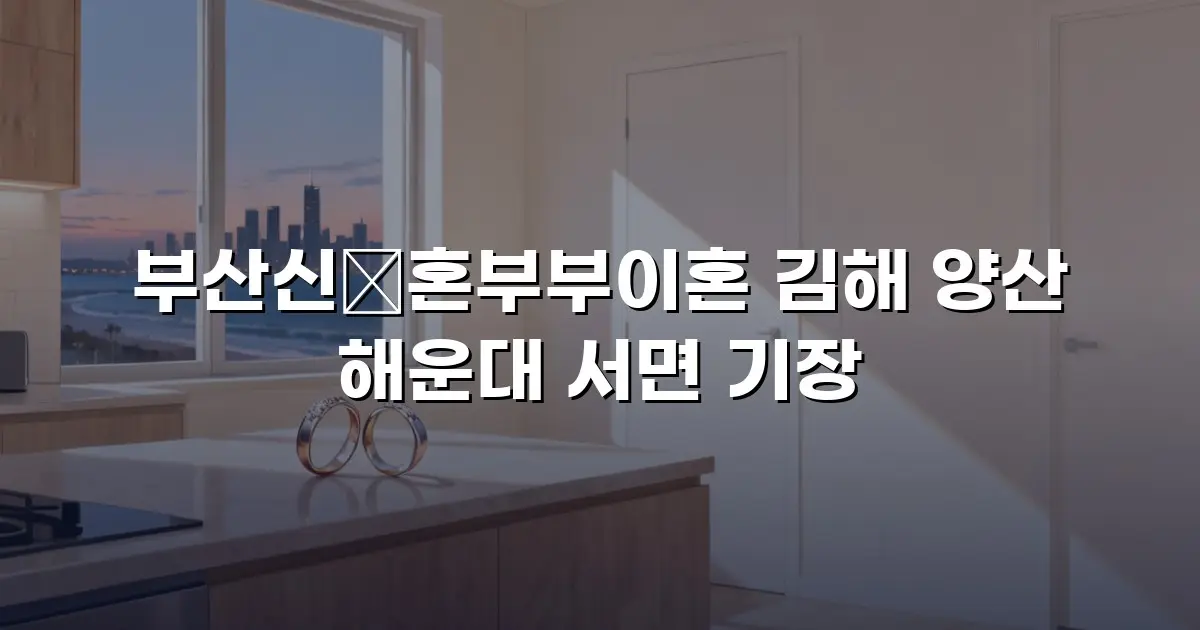 부산 신혼부부이혼 김해 양산 해운대 서면 기장