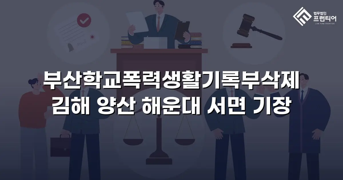 부산학교폭력생활기록부삭제 김해 양산 해운대 서면 기장