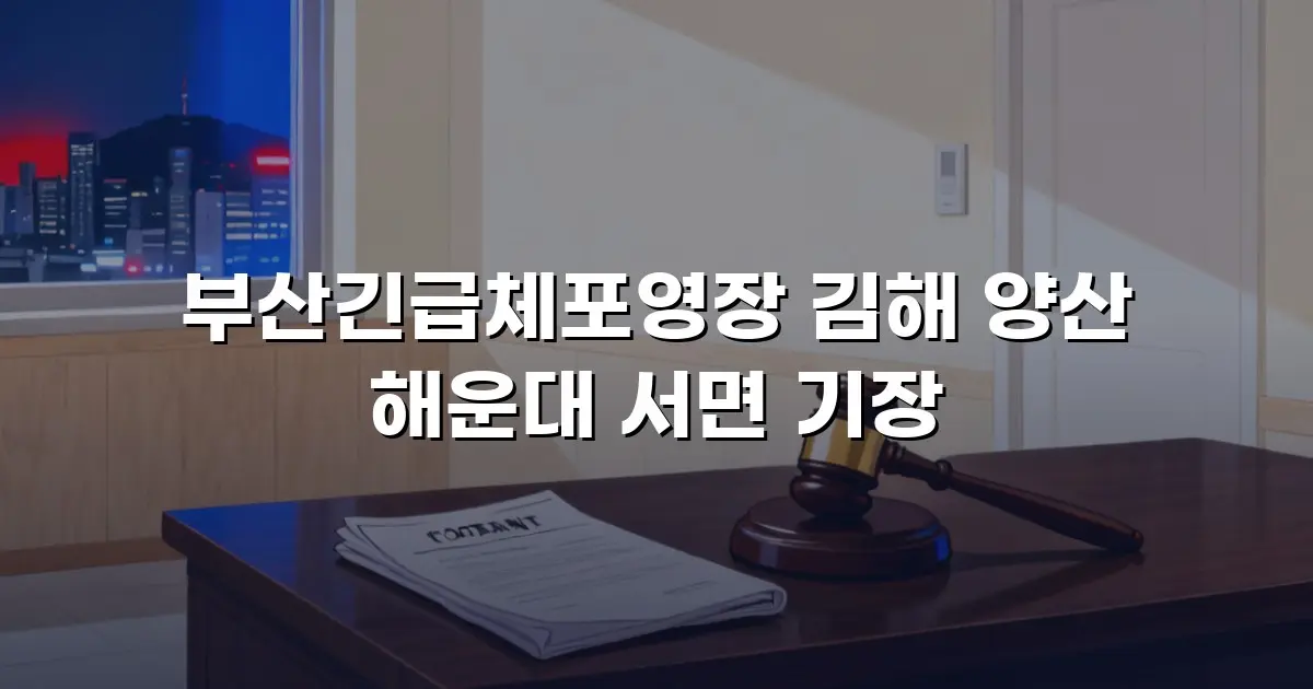 부산긴급체포영장 김해 양산 해운대 서면 기장