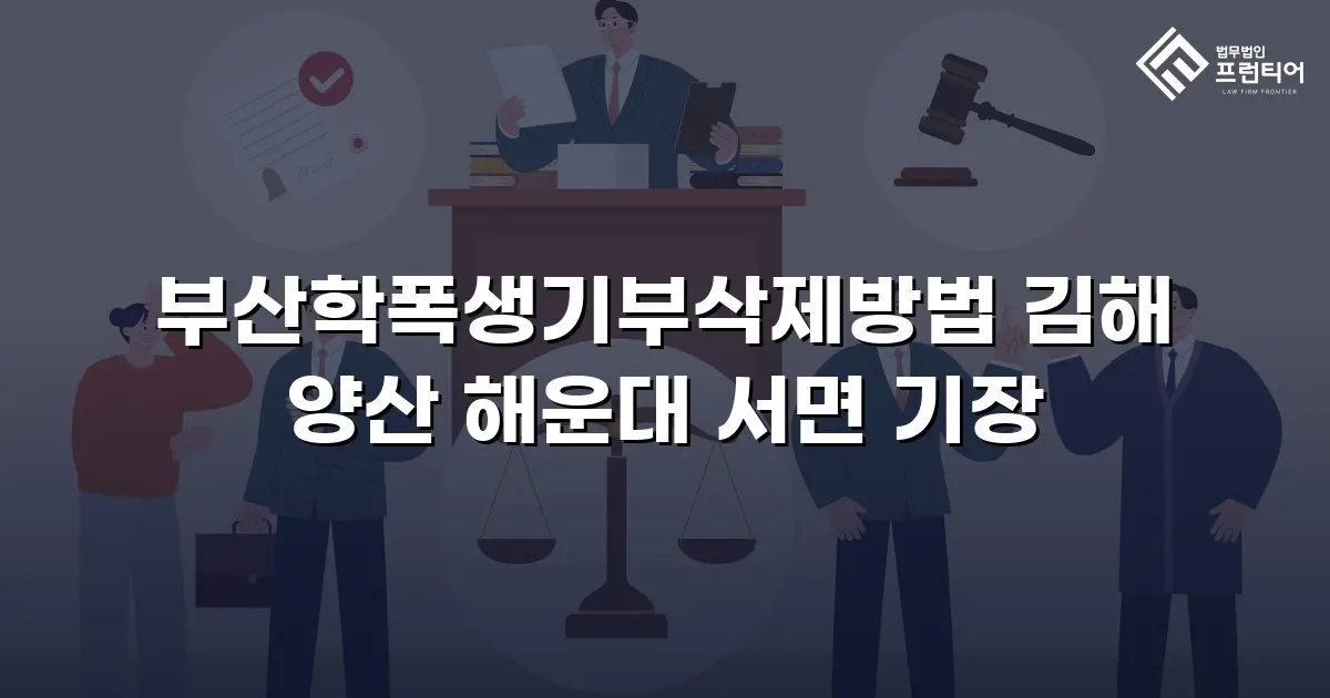 부산학폭생기부삭제방법 김해 양산 해운대 서면 기장