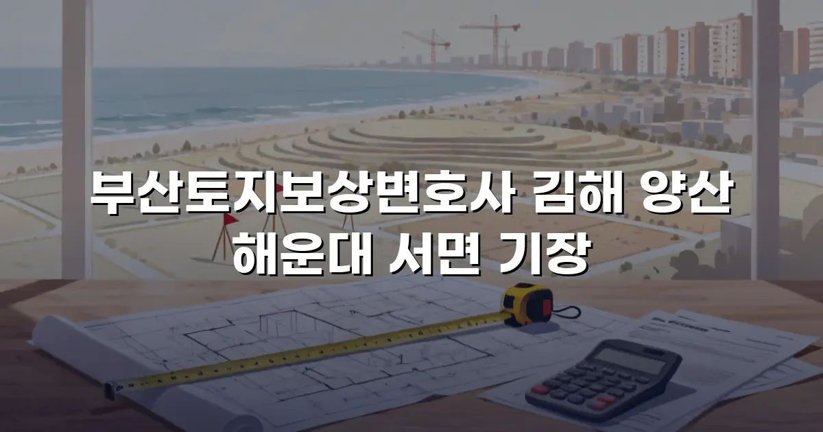 부산토지보상변호사 김해 양산 해운대 서면 기장