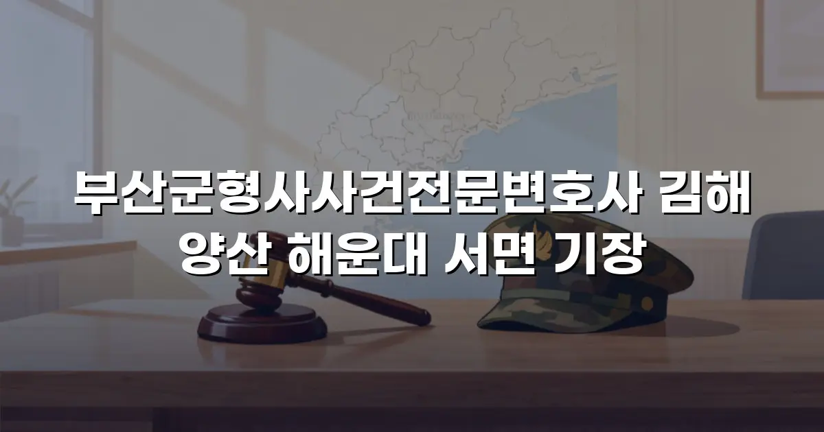 부산군형사사건전문변호사 김해 양산 해운대 서면 기장