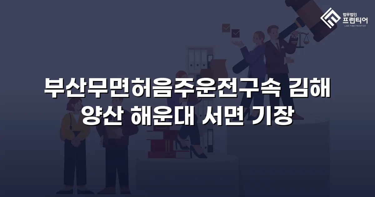 부산무면허음주운전구속 김해 양산 해운대 서면 기장
