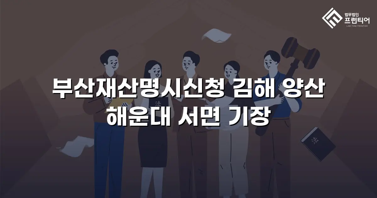 부산재산명시신청 김해 양산 해운대 서면 기장